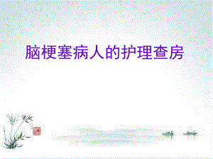 脑梗塞护理查房.ppt