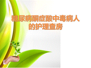 糖尿病酮症酸中毒病人护理查房.ppt