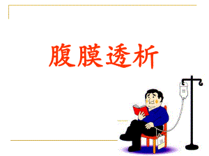 腹膜透析的护理.ppt