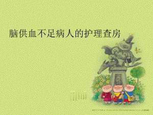 脑供血不足病人的护理查房.ppt