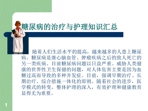 糖尿病的治疗与护理知识汇总1.ppt