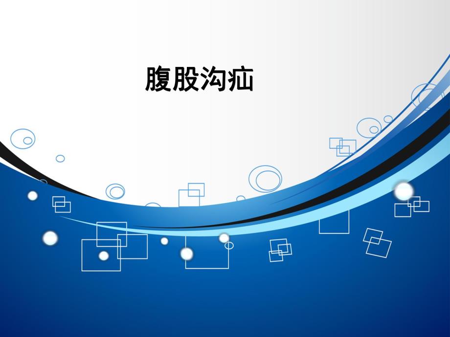 腹股沟疝护理.ppt_第1页