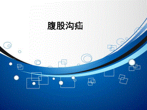 腹股沟疝护理.ppt