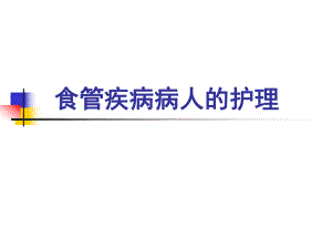 食管疾病护理.ppt