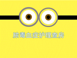 脓毒血症护理查房.ppt