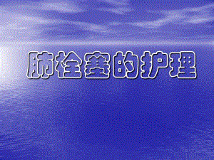 肺栓塞护理.ppt