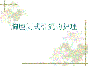 胸腔闭式引流护理.ppt