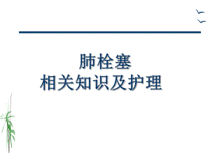 肺栓塞的治疗与护理.ppt