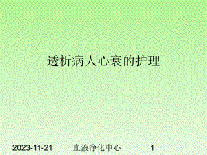 透析病人心衰护理查房[新版].ppt