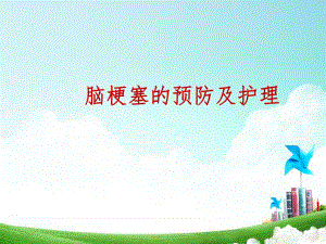 脑梗塞的预防及护理.ppt