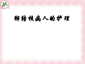 肺结核病人的护理.ppt
