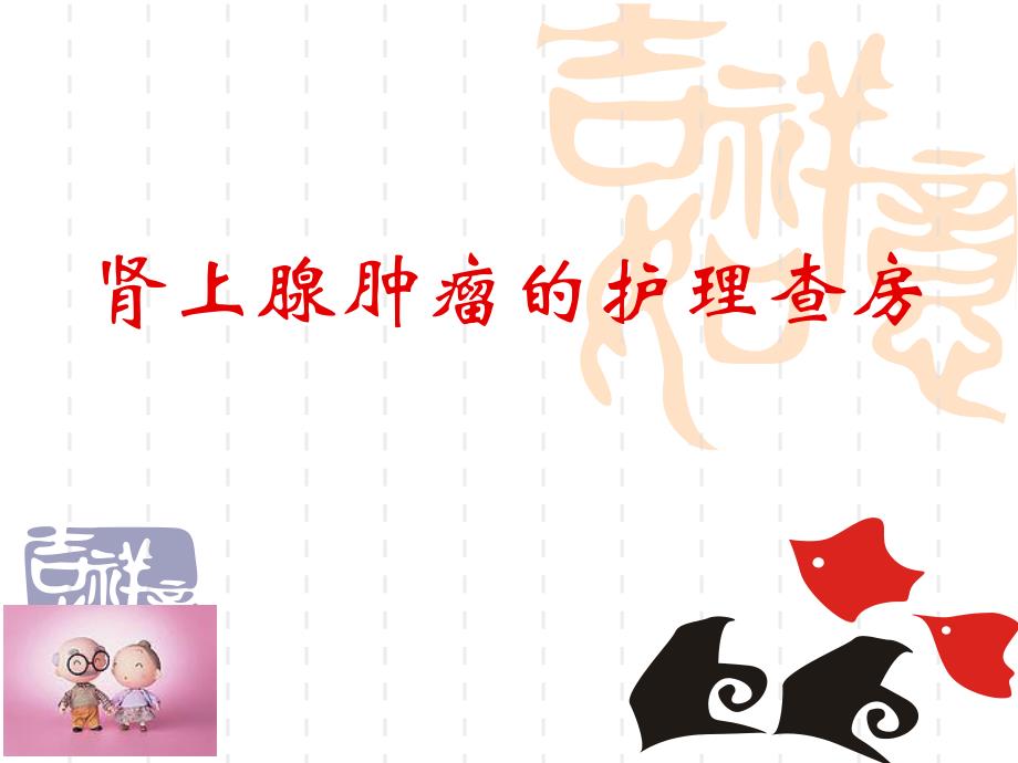 肾上腺护理查房.ppt_第1页