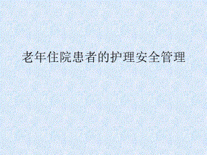 老住院患者的护理安全管理.ppt