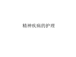 精神疾病的护理.ppt