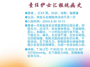 脑梗塞的护理查房.ppt