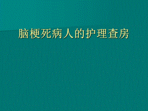 脑梗塞病人的护理查房.ppt