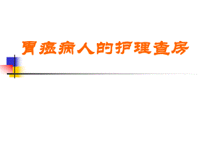 胃癌合并冠心病的护理查房.ppt