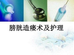 膀胱造瘘术及护理.ppt