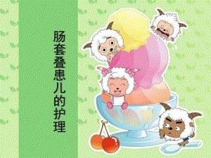 肠套叠患儿的护理.ppt