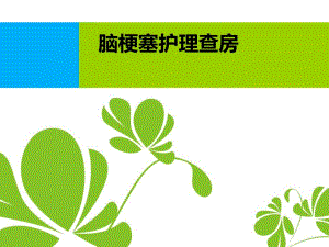 脑梗塞护理查房.ppt