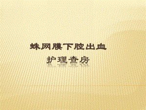 蛛网膜下腔出血病人的护理查房.ppt