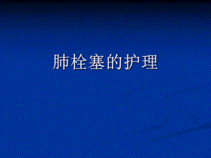 肺栓塞的护理1.ppt
