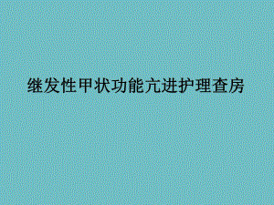 继发性甲状腺功能亢进护理查房.ppt