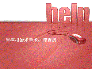 胃癌根治术的手术护理查房.ppt
