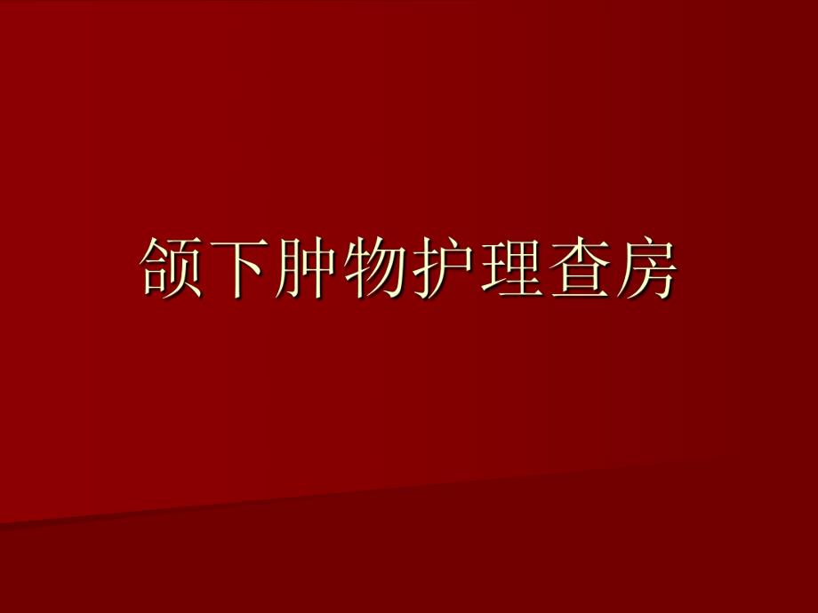 颌下区肿物护理查房.ppt_第1页