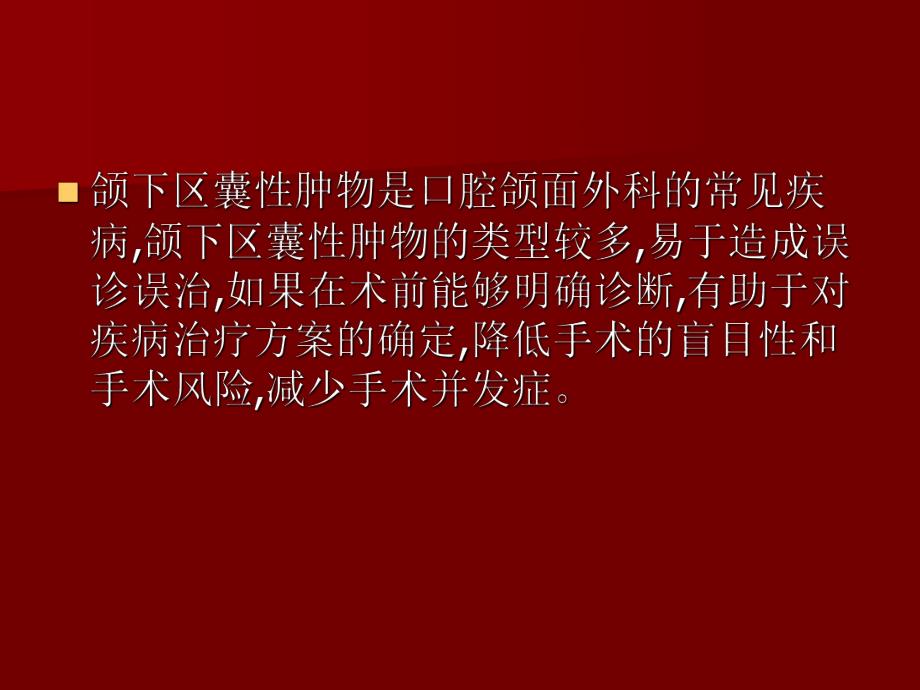 颌下区肿物护理查房.ppt_第2页