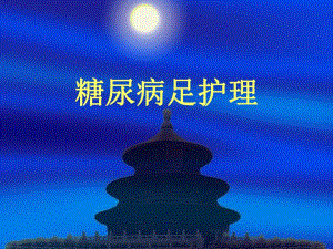 糖尿病足护理.ppt