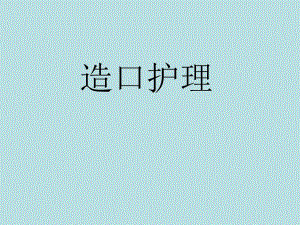 造口护理.ppt