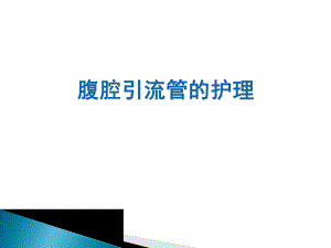 腹部引流管的护理.ppt