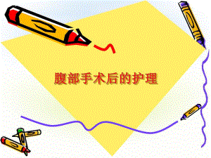 腹部手术后的护理.ppt.ppt