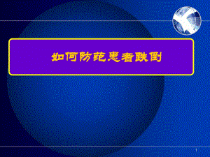 防范住院患者跌倒.ppt