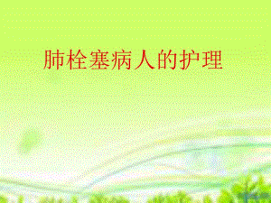 肺栓塞病人的护理.ppt