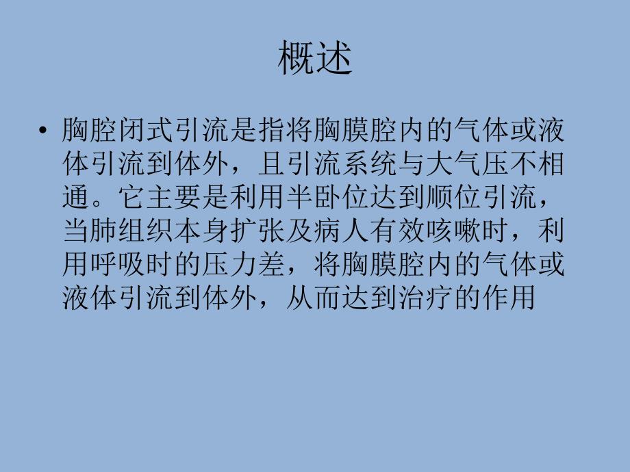 胸腔闭式引流的护理.ppt_第2页