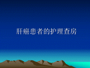 肝介入术后患者护理查房.ppt