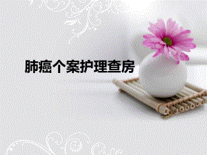 肺癌个案护理查房.ppt