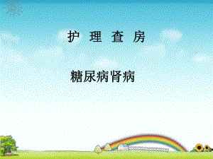 糖尿病肾病护理查房.ppt.ppt