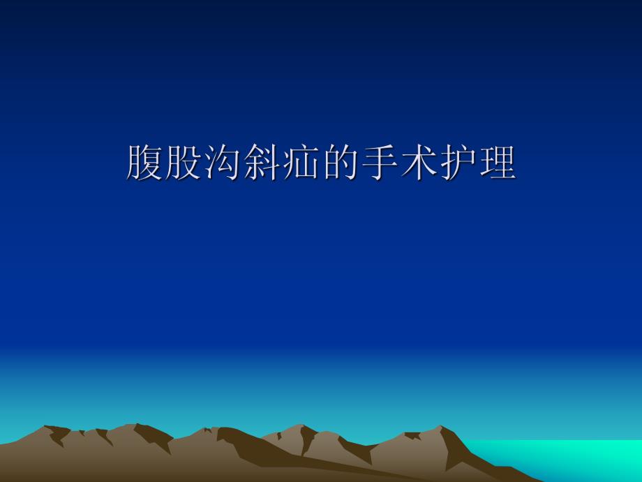 腹沟股斜疝病人的护理.ppt_第1页