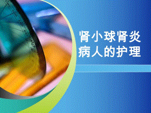 肾小球肾炎病人的护理.ppt