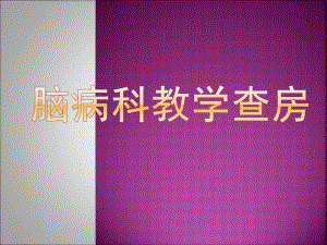 脑病科教学查房.ppt