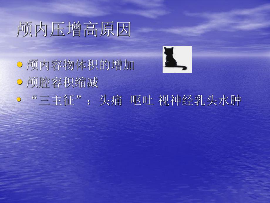 颅内压监测的护理.ppt_第3页