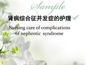 肾病综合征并发症的护理.ppt