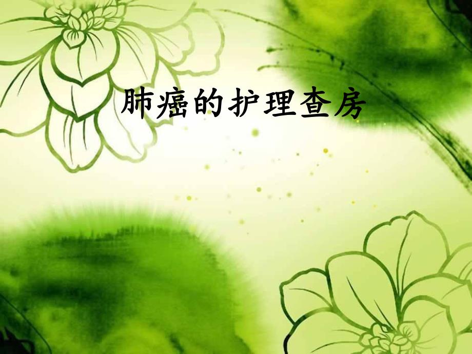 肺癌的护理查房.ppt_第1页