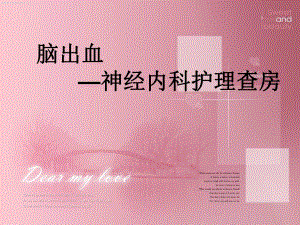 脑出血护理查房.ppt.ppt