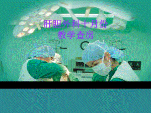 胰十二指肠切除术教学查房精要.ppt