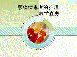 腰痛病患者的护理教学查房.ppt