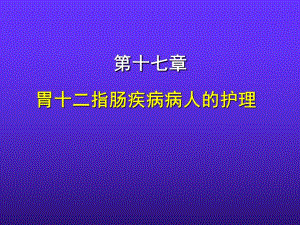胃十二指肠疾病病人的护理.ppt